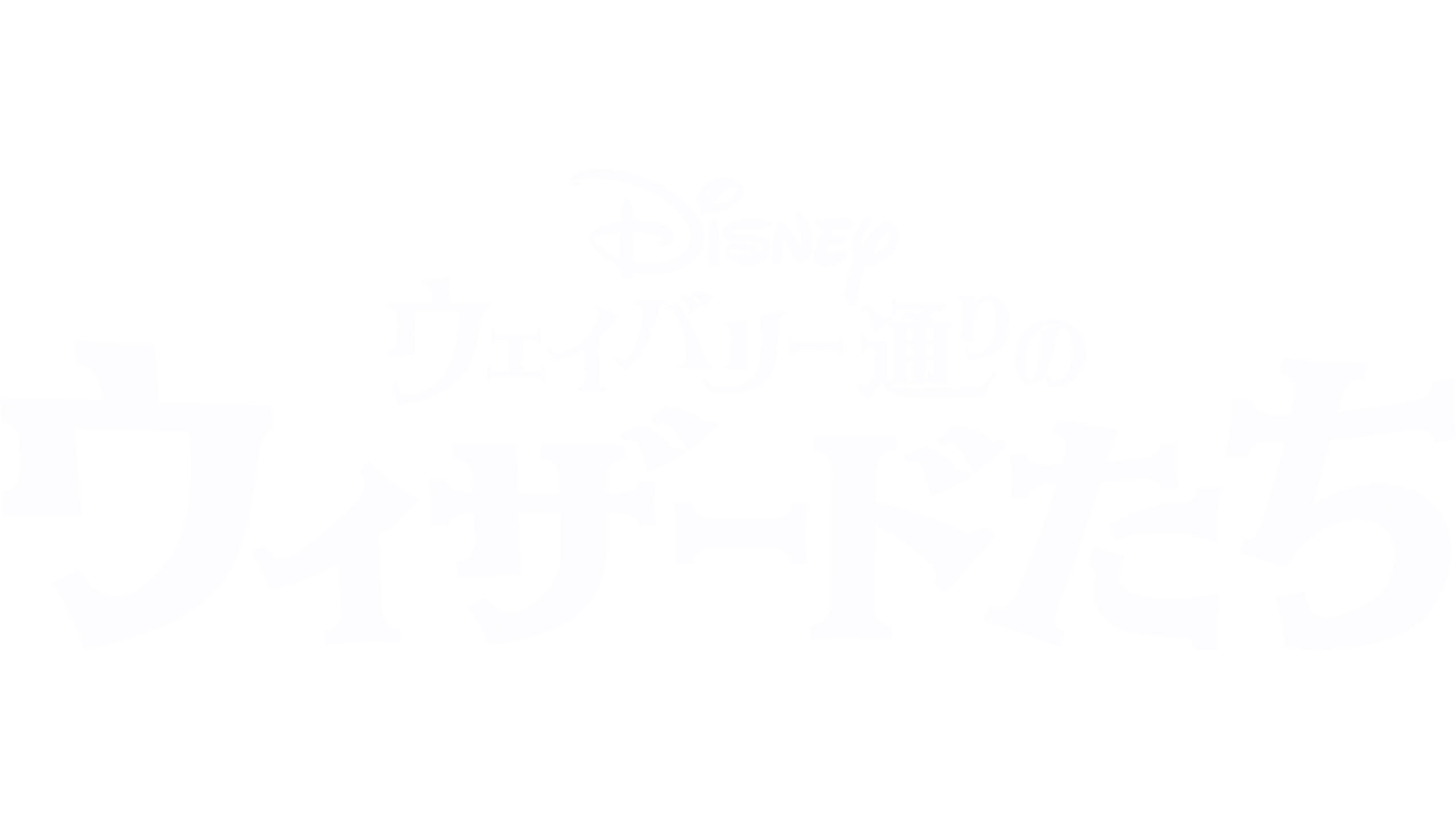 ウェイバリー通りのウィザードたち