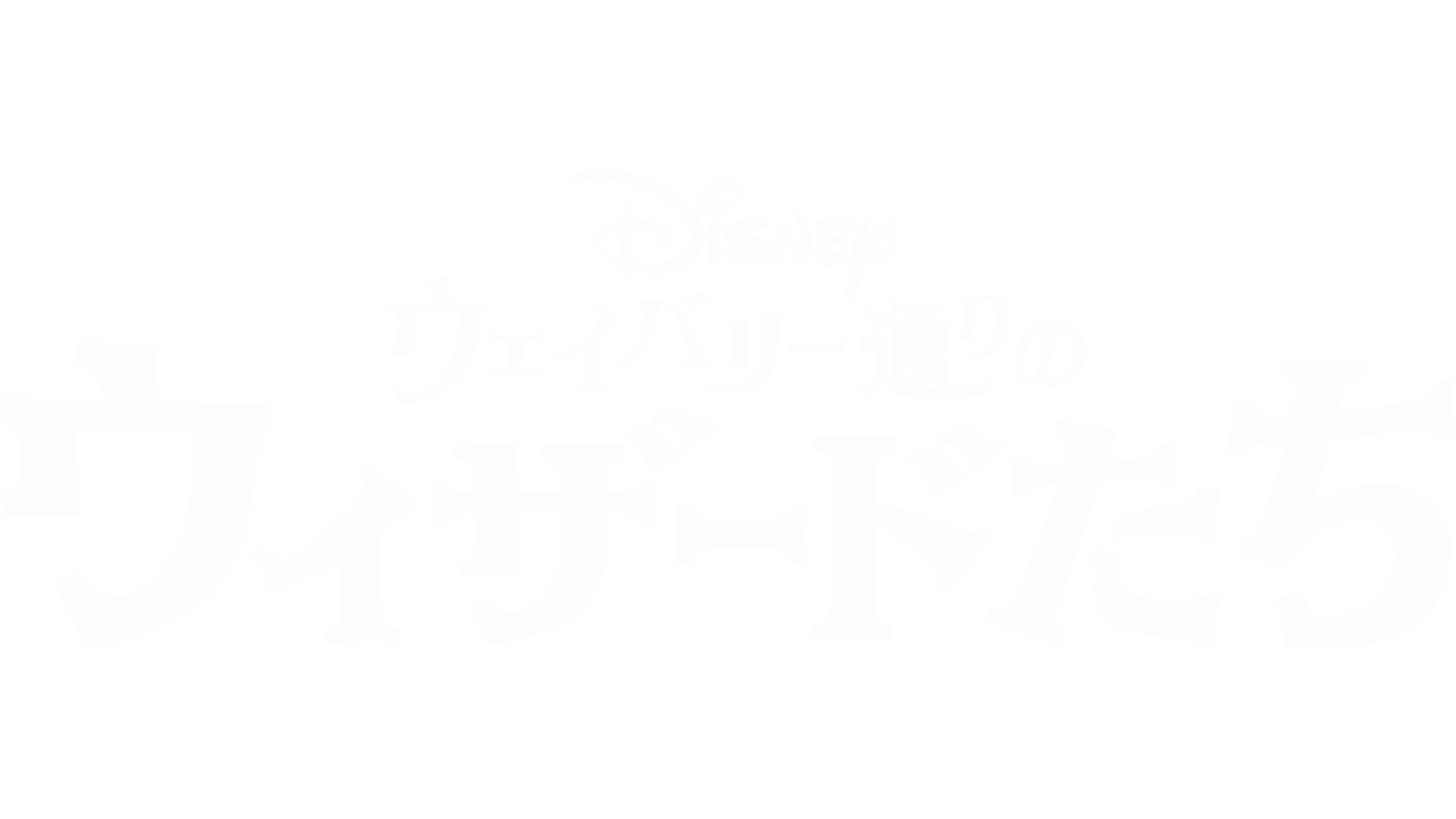 ウェイバリー通りのウィザードたち