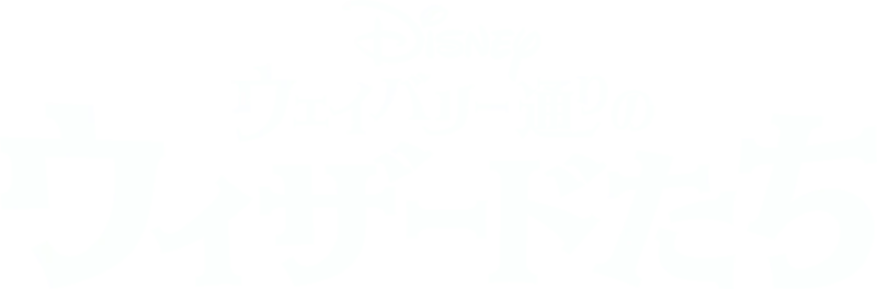 ウェイバリー通りのウィザードたち