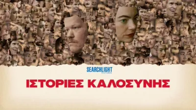 thumbnail - Ιστορίες Καλοσύνης