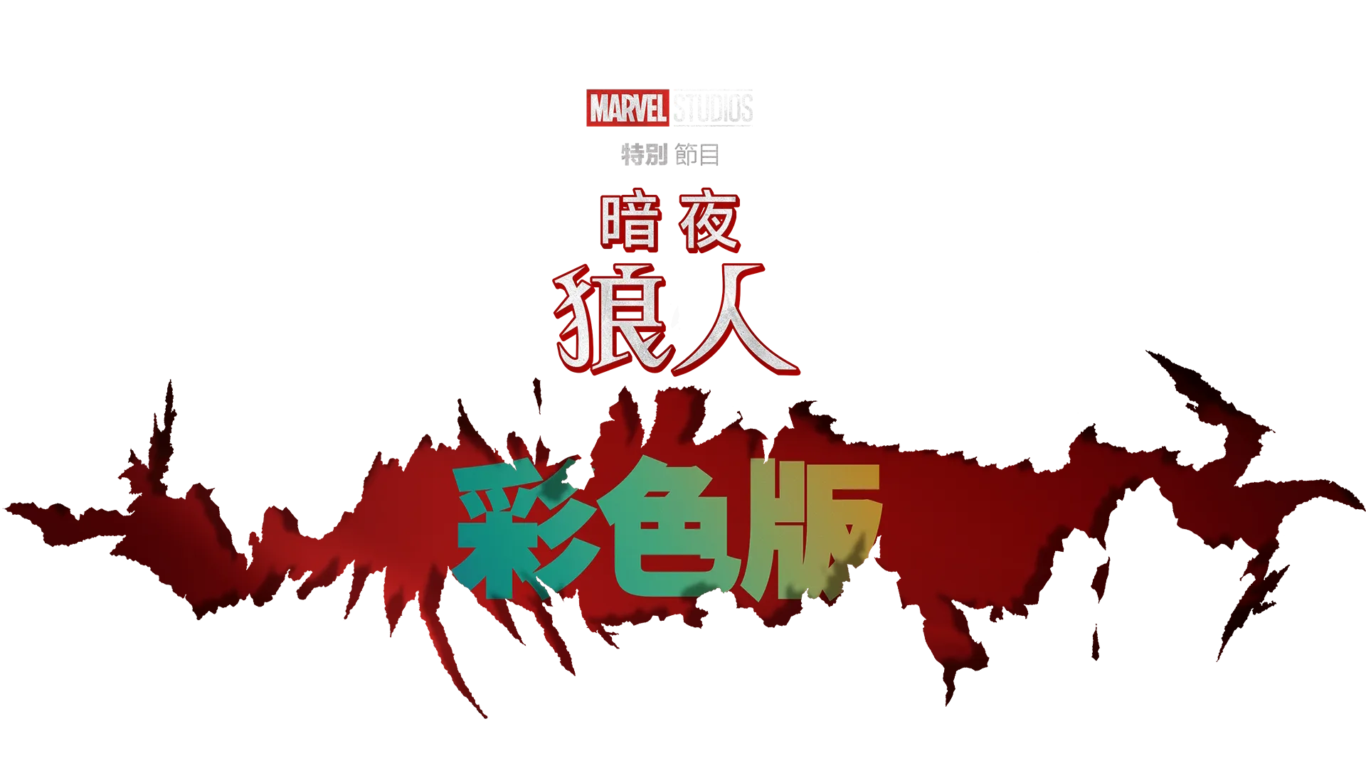 暗夜狼人彩色版