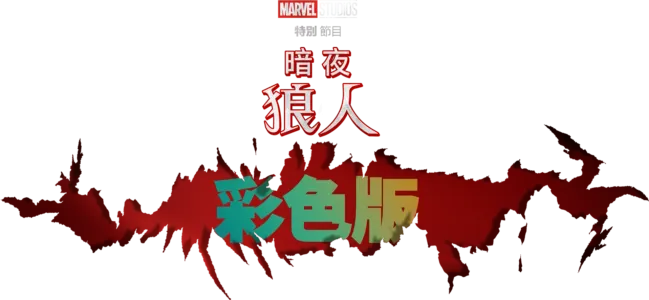 暗夜狼人彩色版