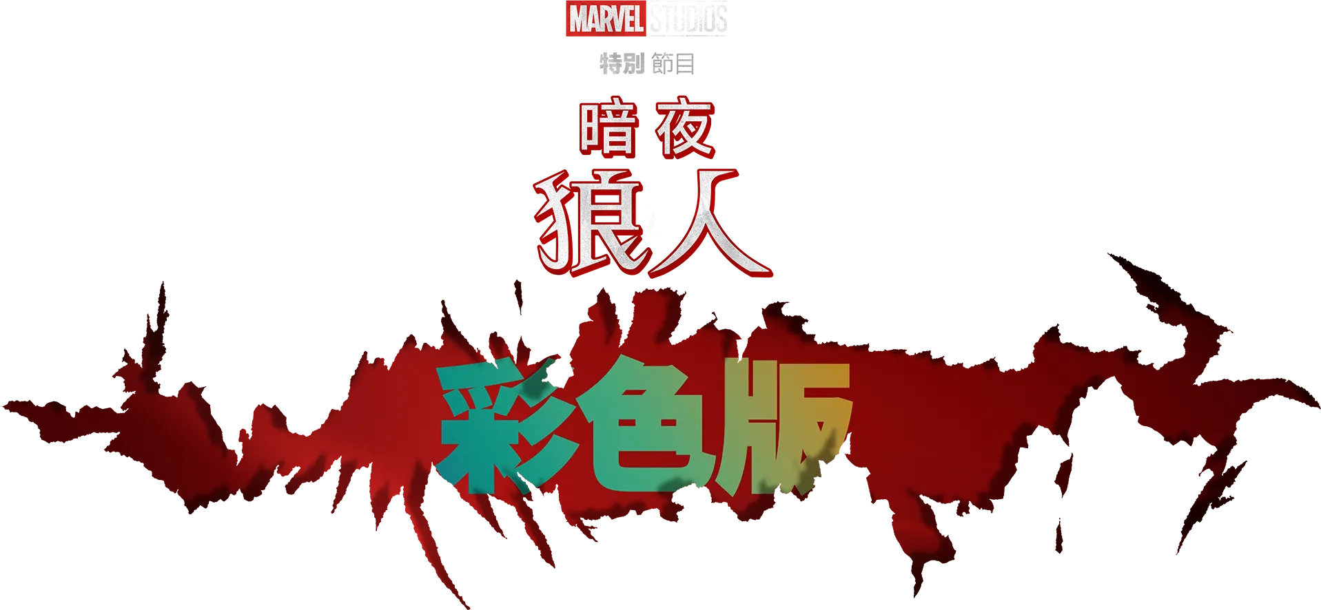 暗夜狼人彩色版