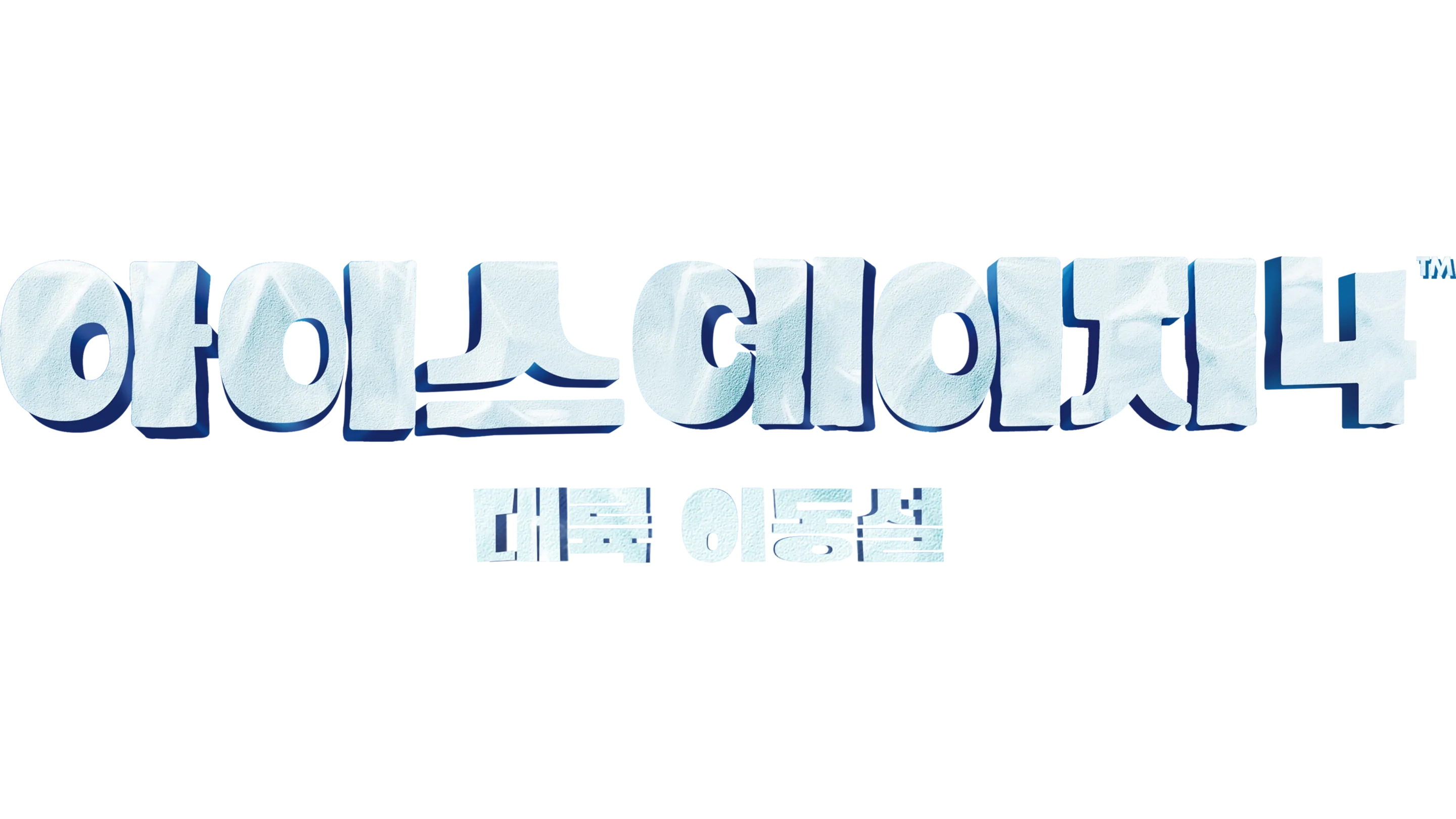 아이스 에이지 4: 대륙 이동설