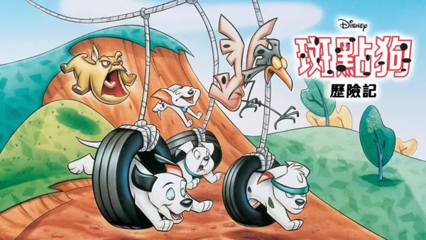 thumbnail - 班點狗歷險記
