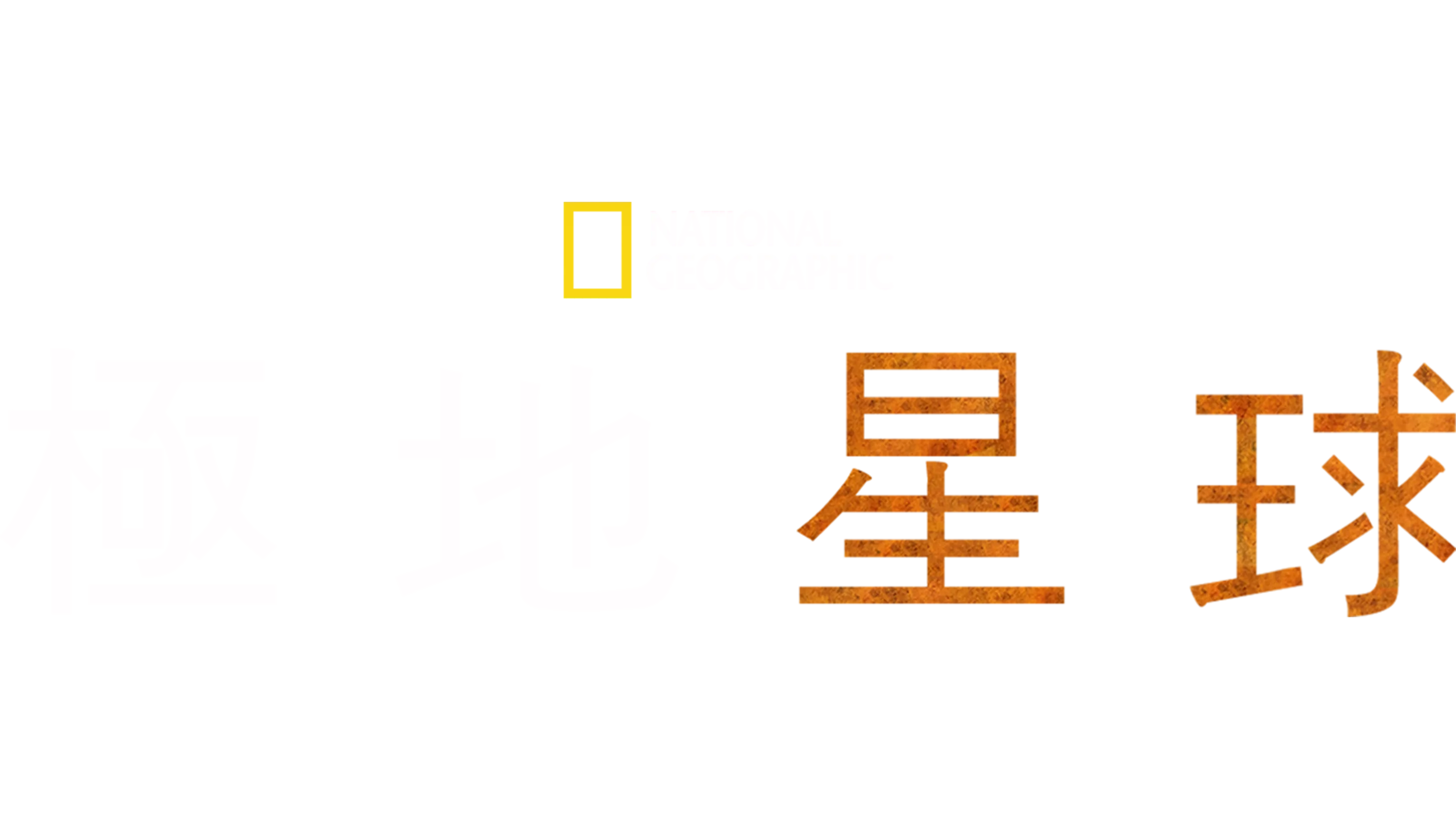 極地星球