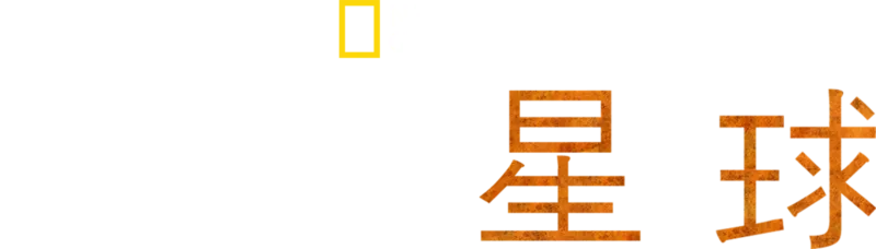 極地星球