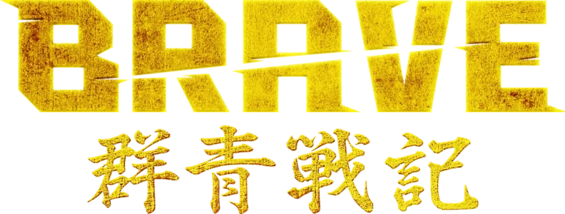 Brave：群青戰記