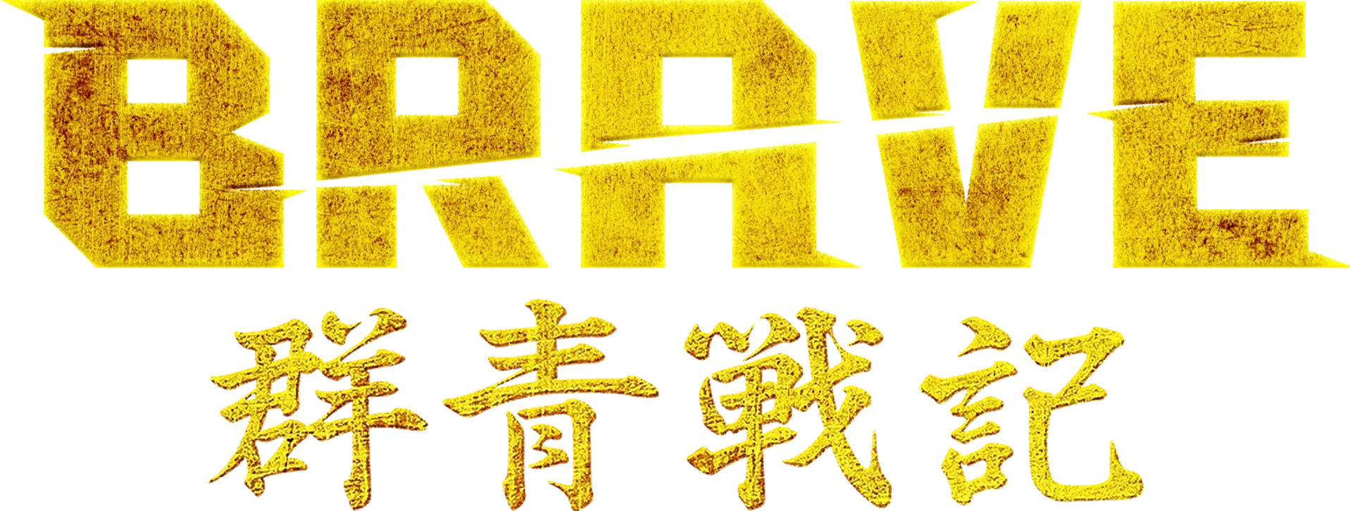 Brave：群青戰記