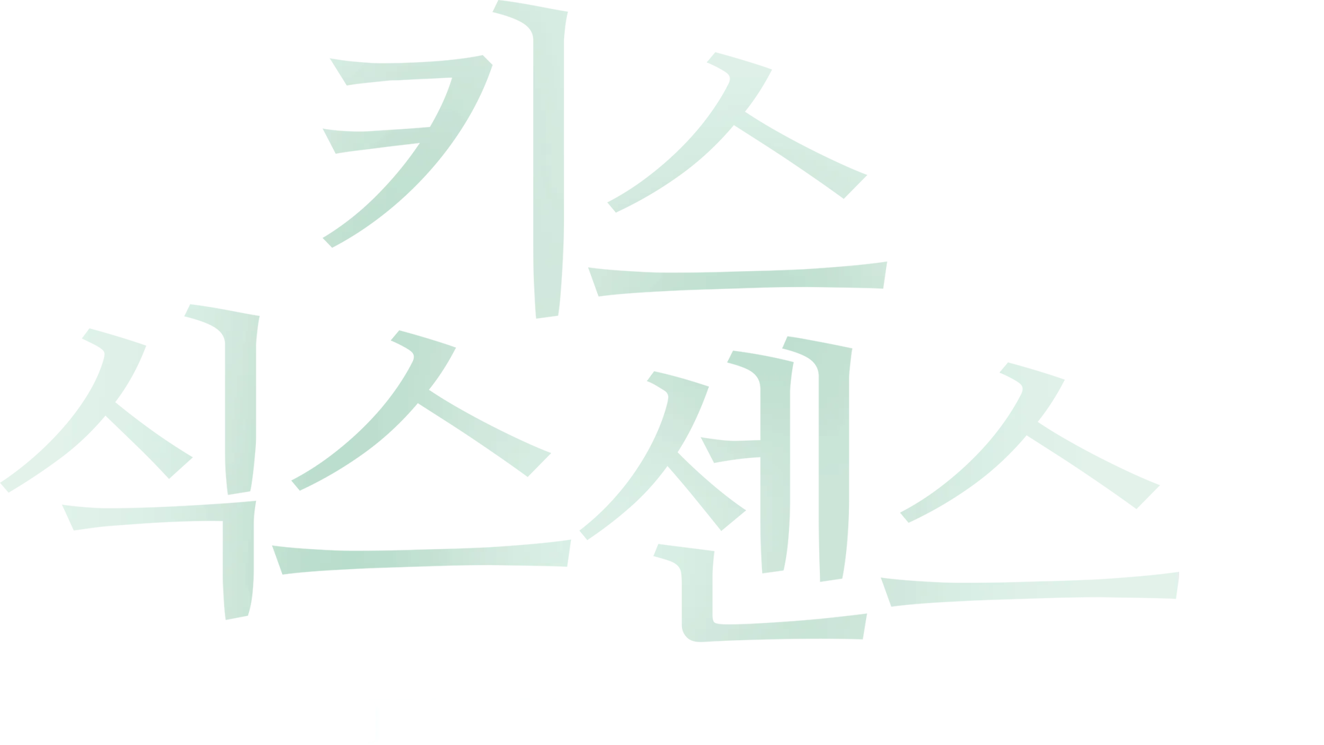 키스 식스 센스