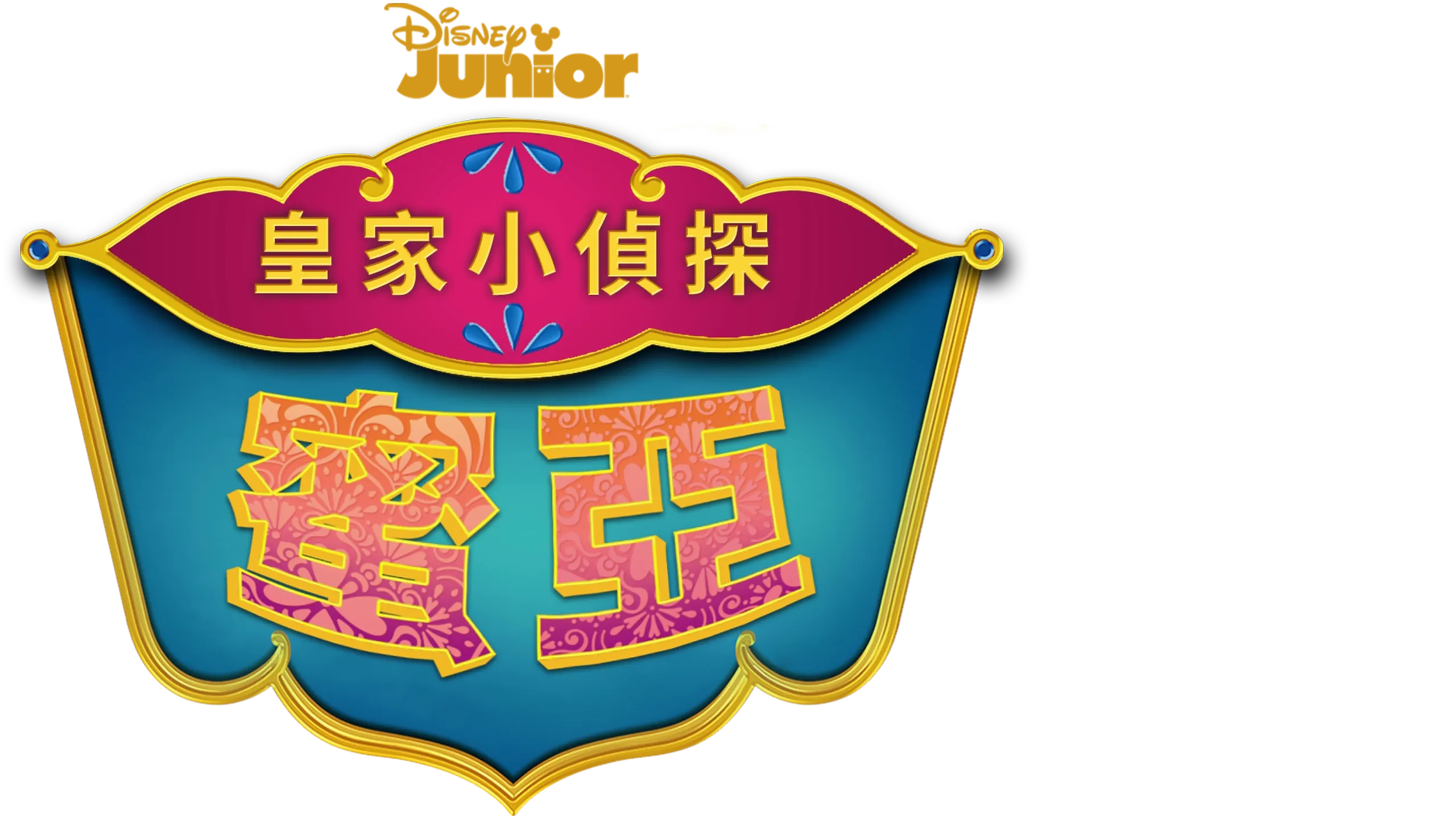 皇家小偵探蜜亞