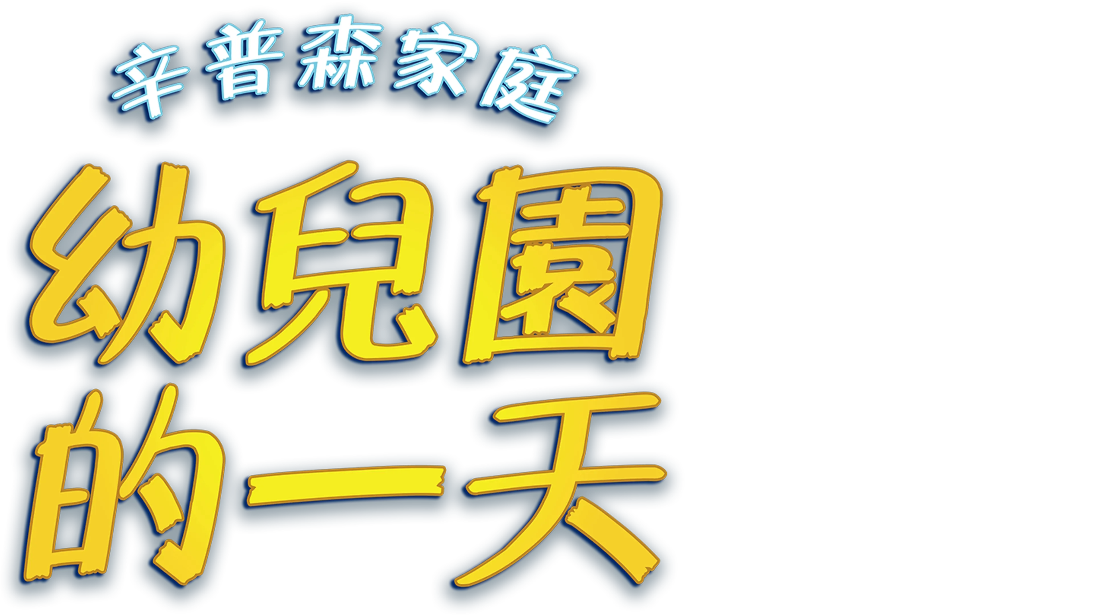 辛普森家庭：幼兒園的一天