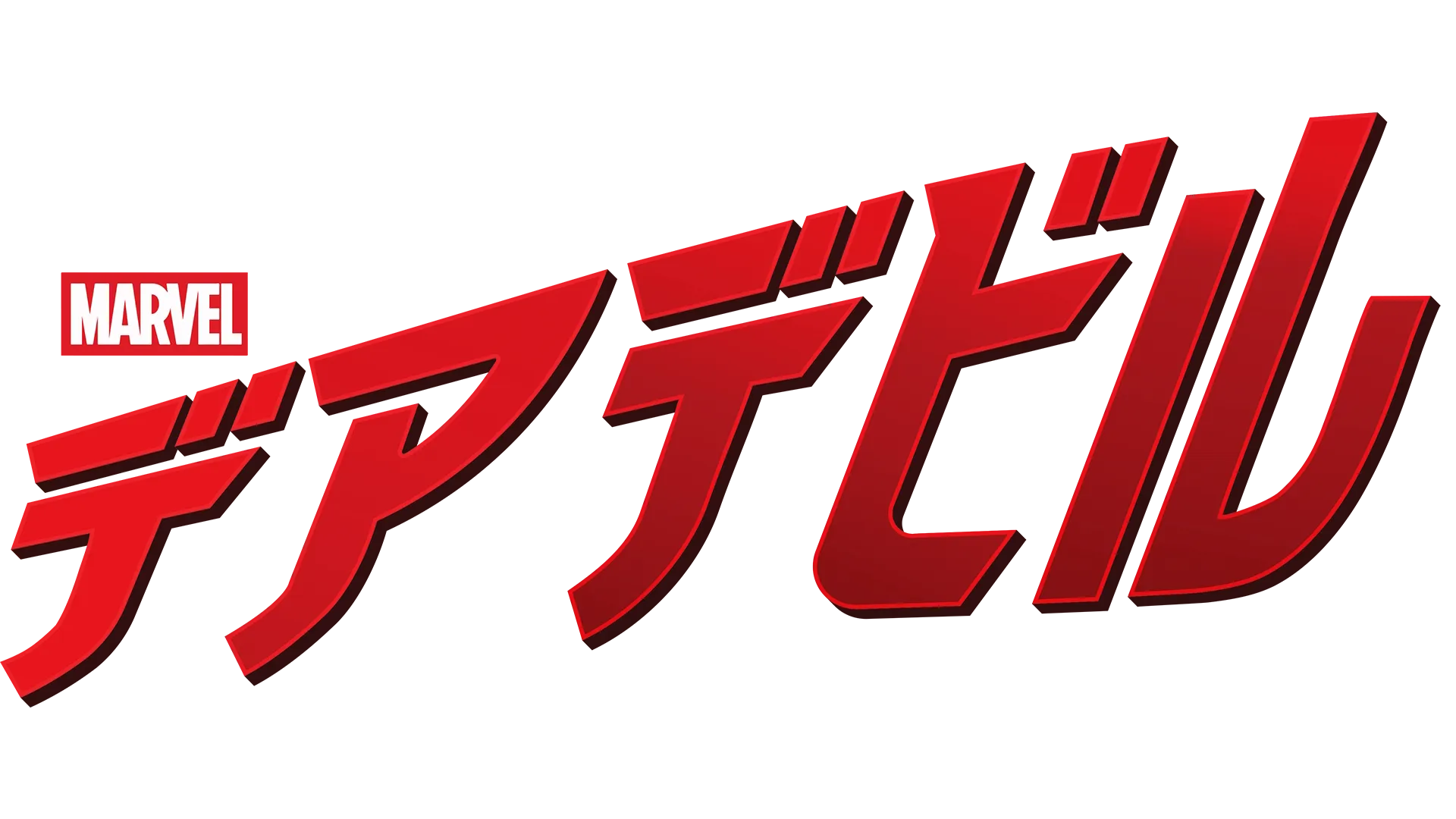 マーベル／デアデビル