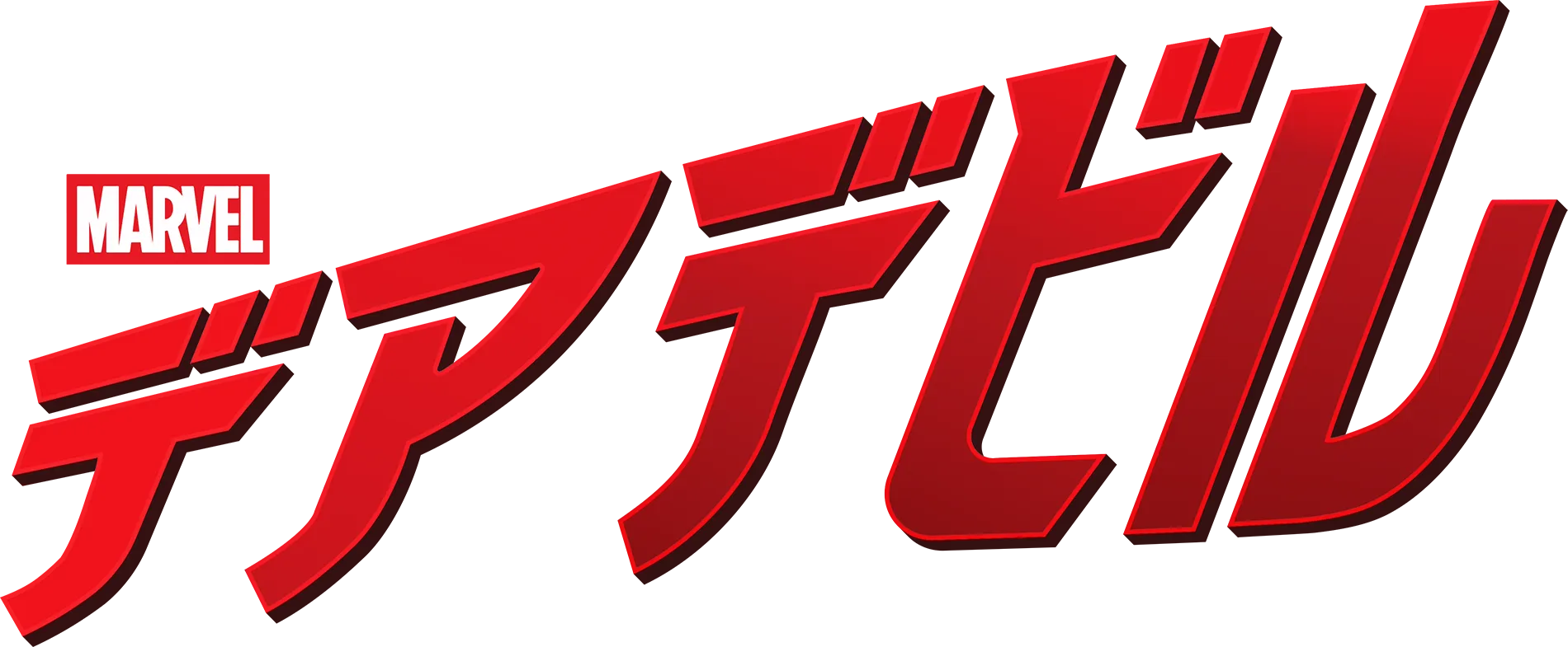 マーベル／デアデビル