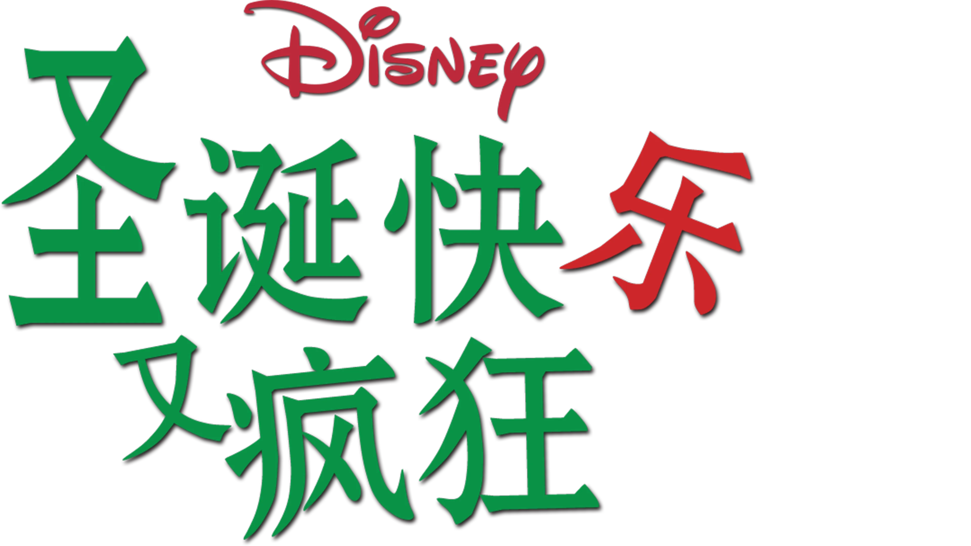 圣诞快乐又疯狂