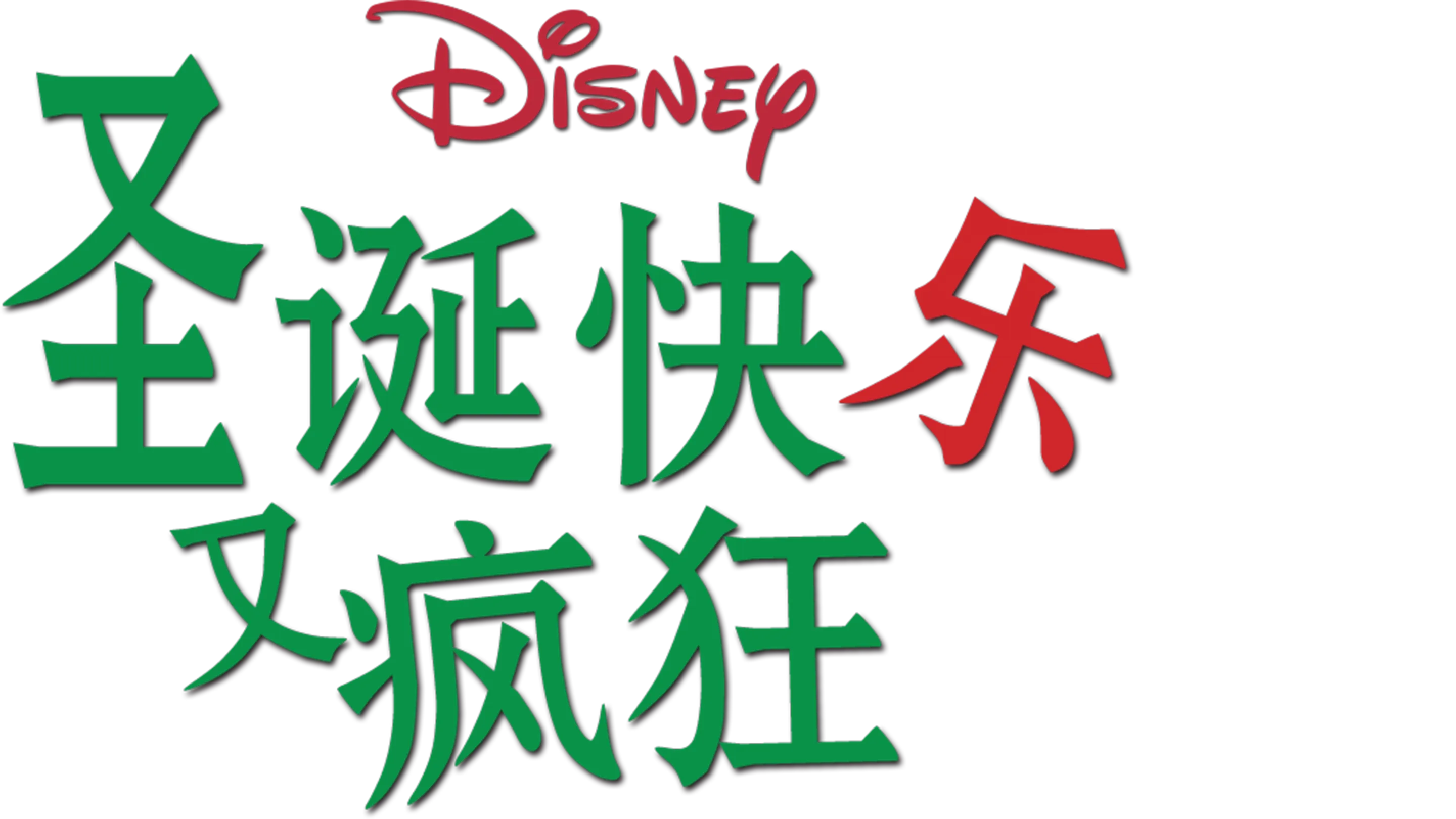圣诞快乐又疯狂