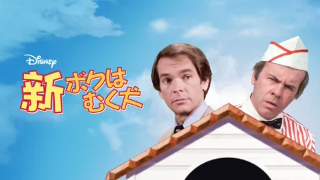 thumbnail - 新・ボクはむく犬
