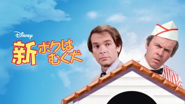 thumbnail - 新・ボクはむく犬