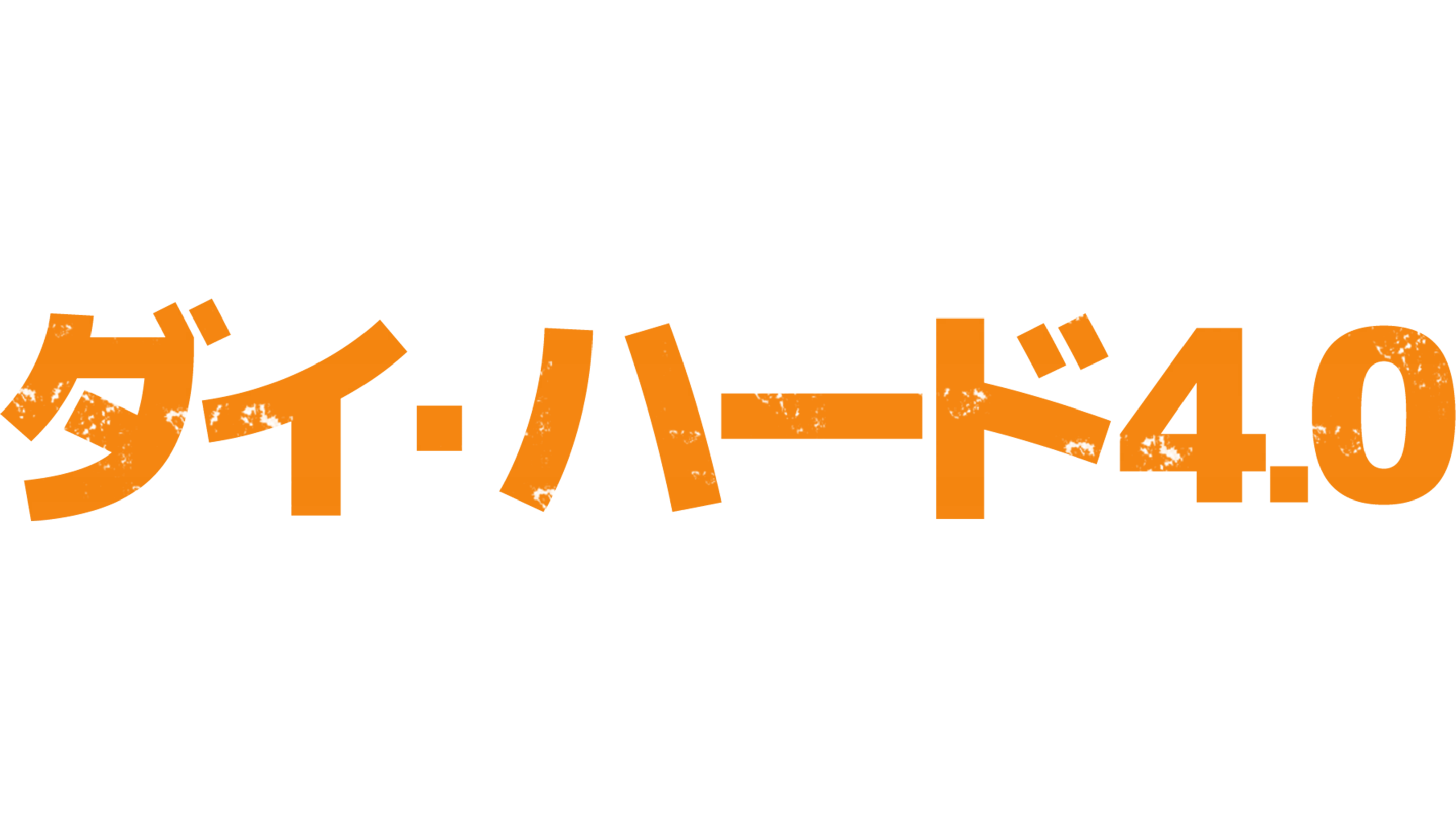 ダイ・ハード4.0