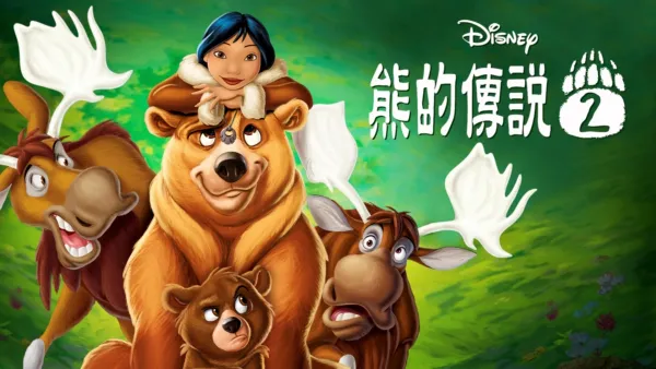 thumbnail - 熊的傳說2