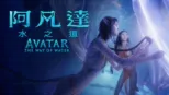 thumbnail - 阿凡達：水之道