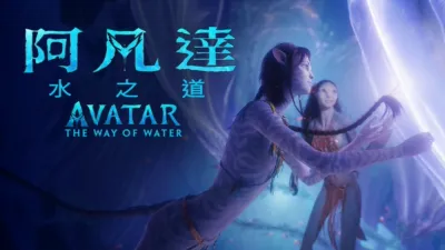 阿凡達：水之道