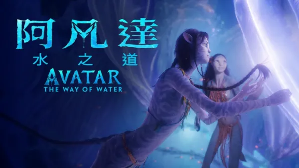 thumbnail - 阿凡達：水之道