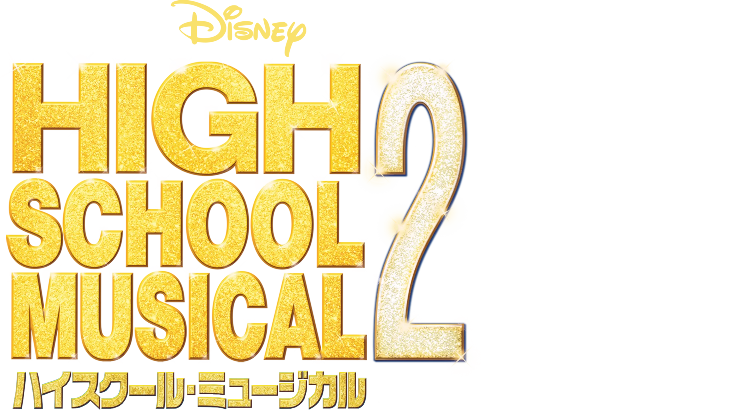 ハイスクール・ミュージカル2