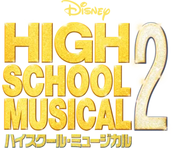 ハイスクール・ミュージカル2