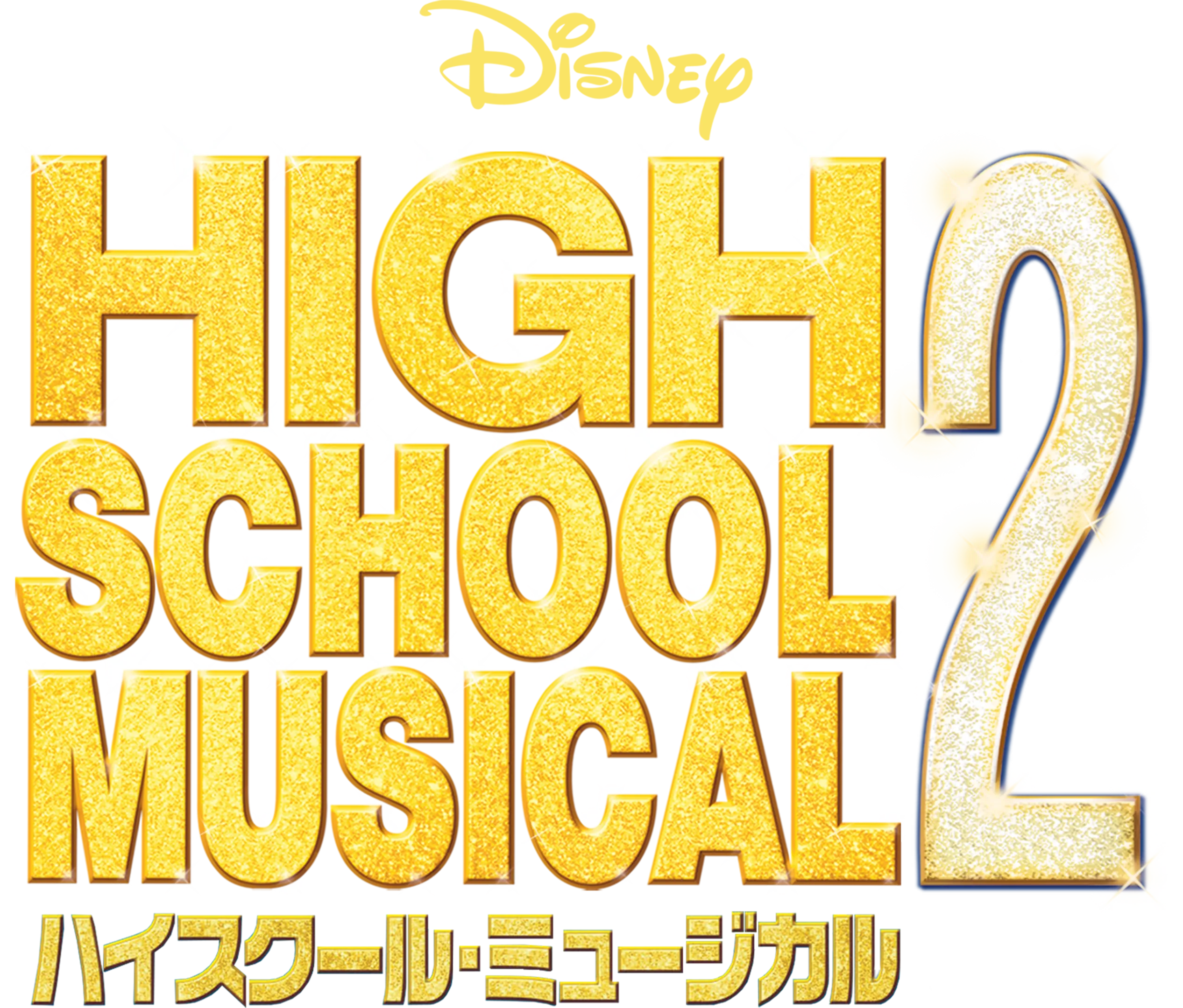 ハイスクール・ミュージカル2