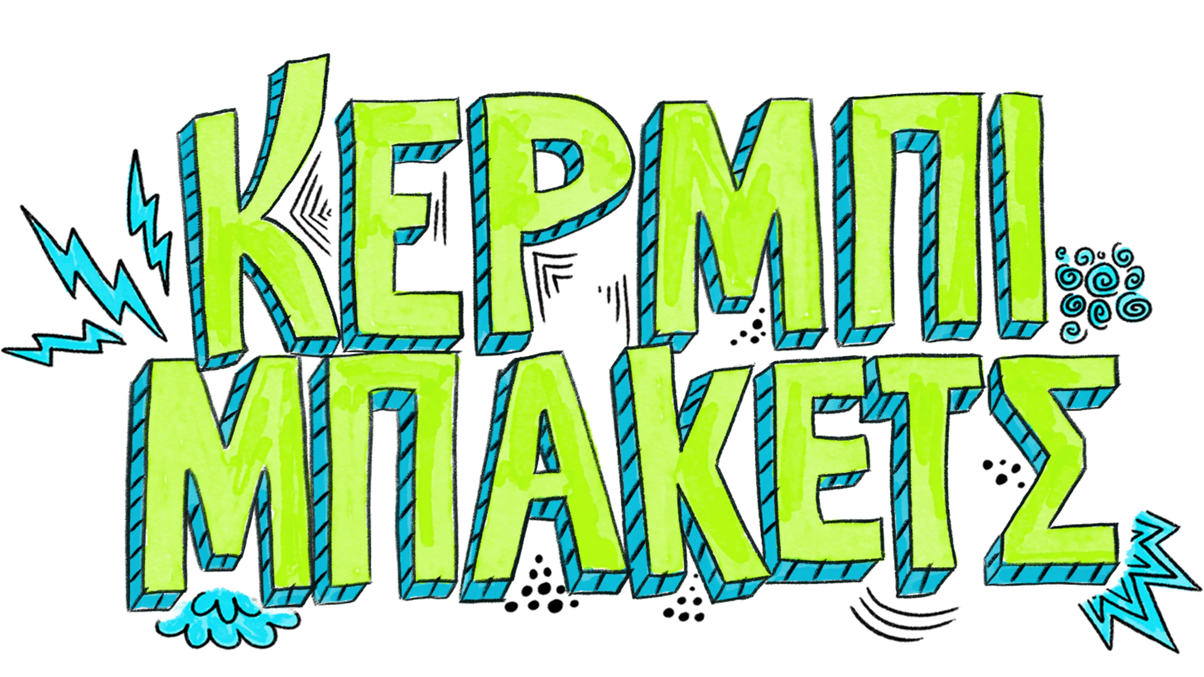 Κέρμπι Μπάκετς