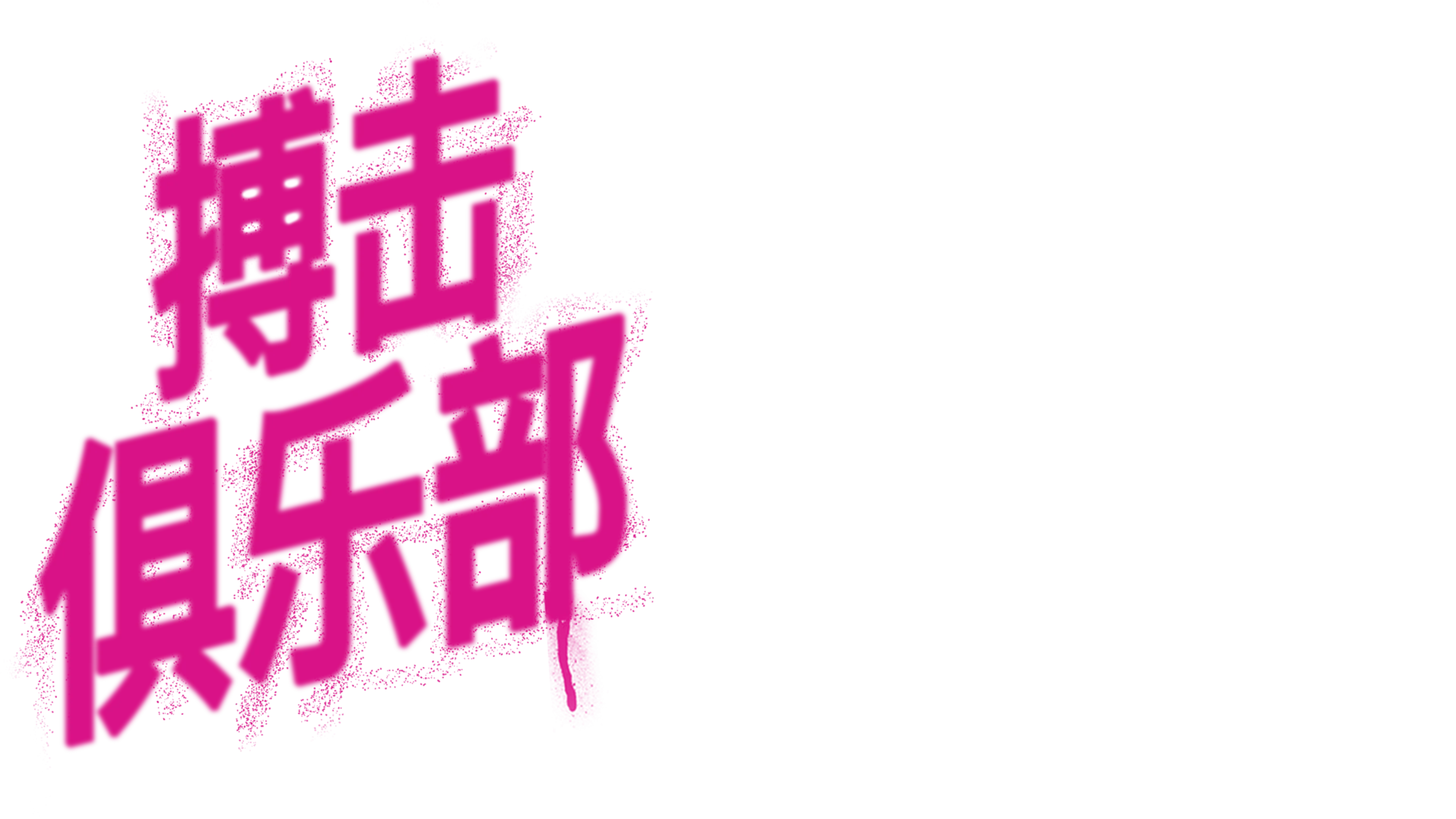 搏击俱乐部
