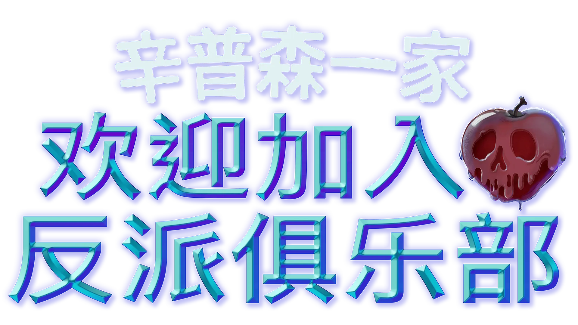 欢迎加入反派俱乐部