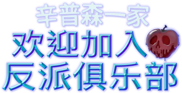 欢迎加入反派俱乐部