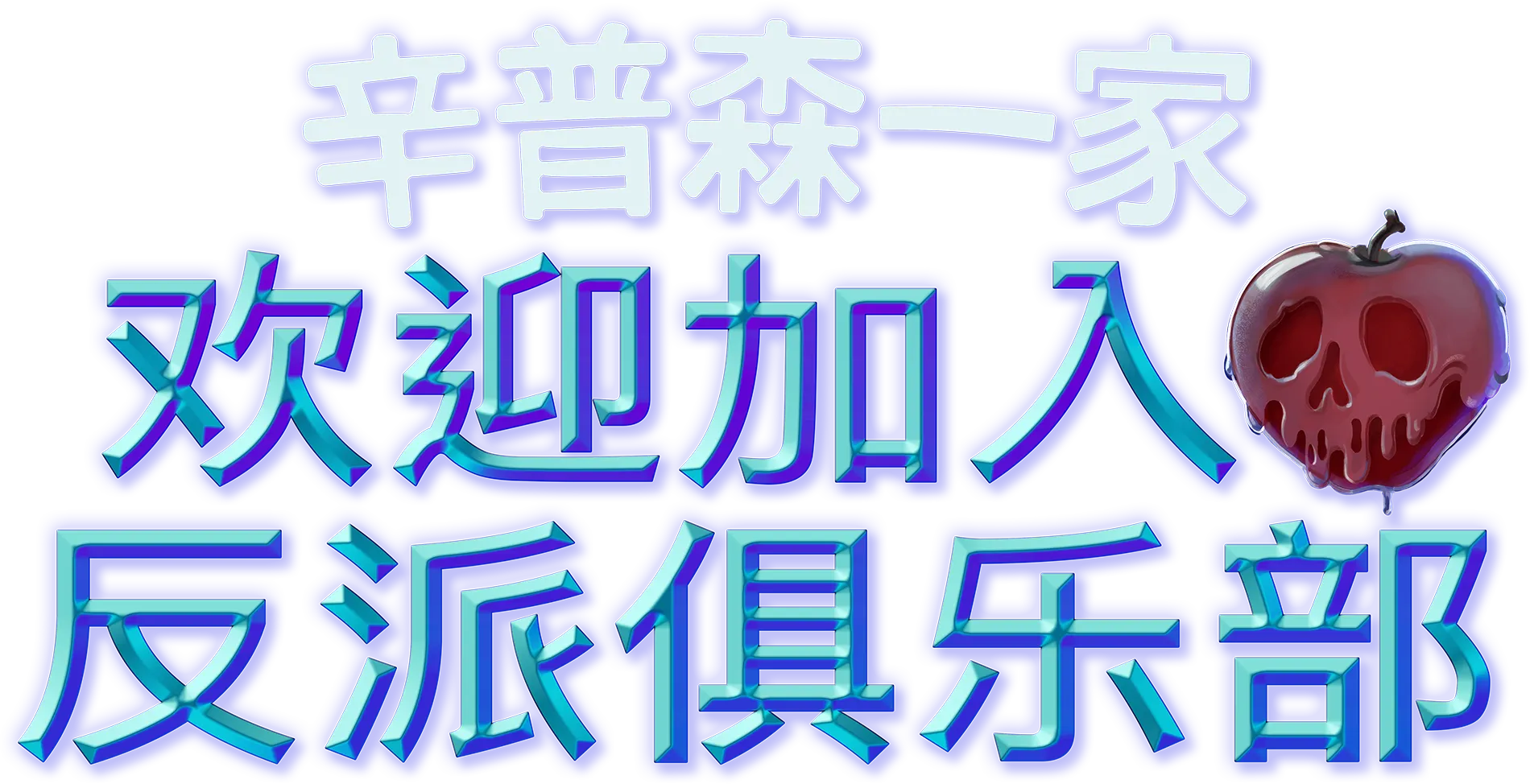 欢迎加入反派俱乐部