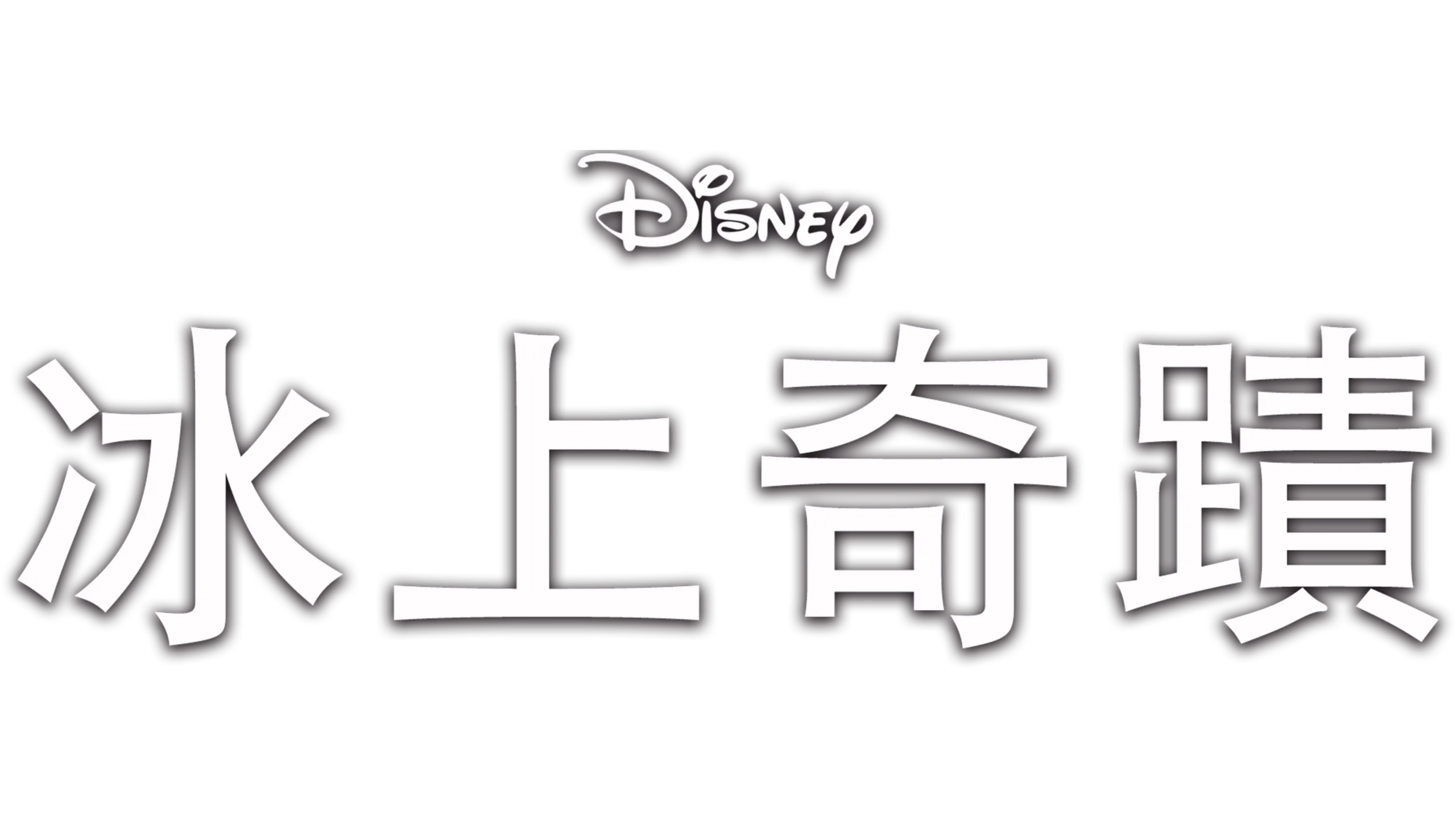 冰上奇蹟