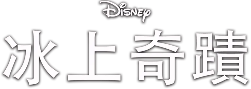 冰上奇蹟
