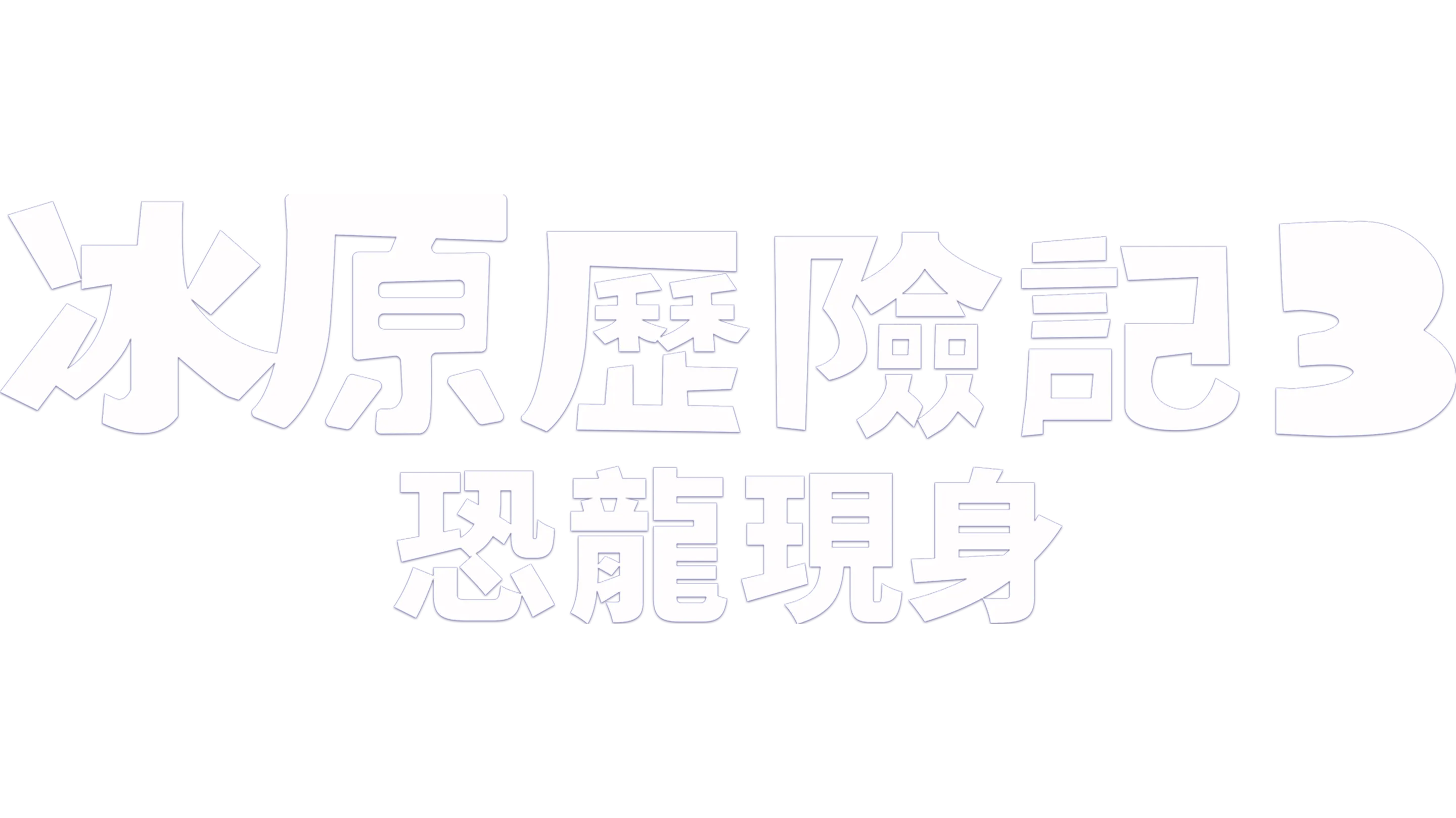 冰原歷險記3：恐龍現身