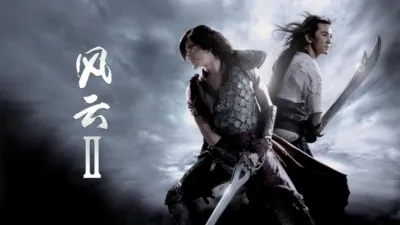 风云II