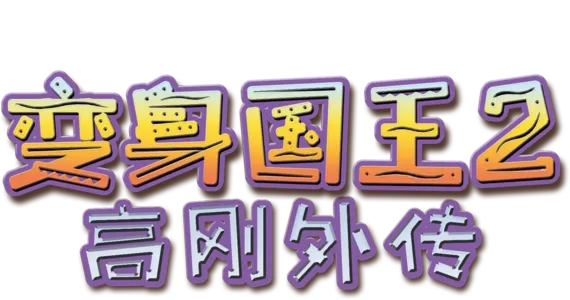 变身国王2：高刚外传