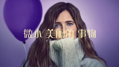 微小美丽的事物