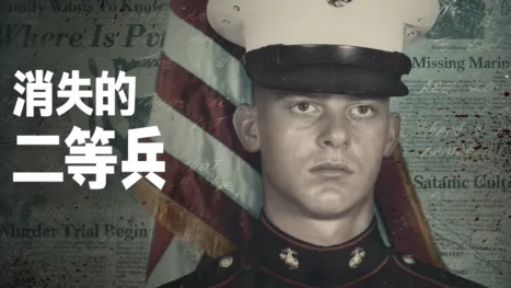 thumbnail - 消失的二等兵