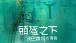 thumbnail - 頭盔之下: 波巴費特的傳奇