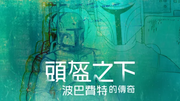 thumbnail - 頭盔之下: 波巴費特的傳奇