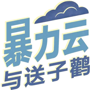 暴力云与送子鹳