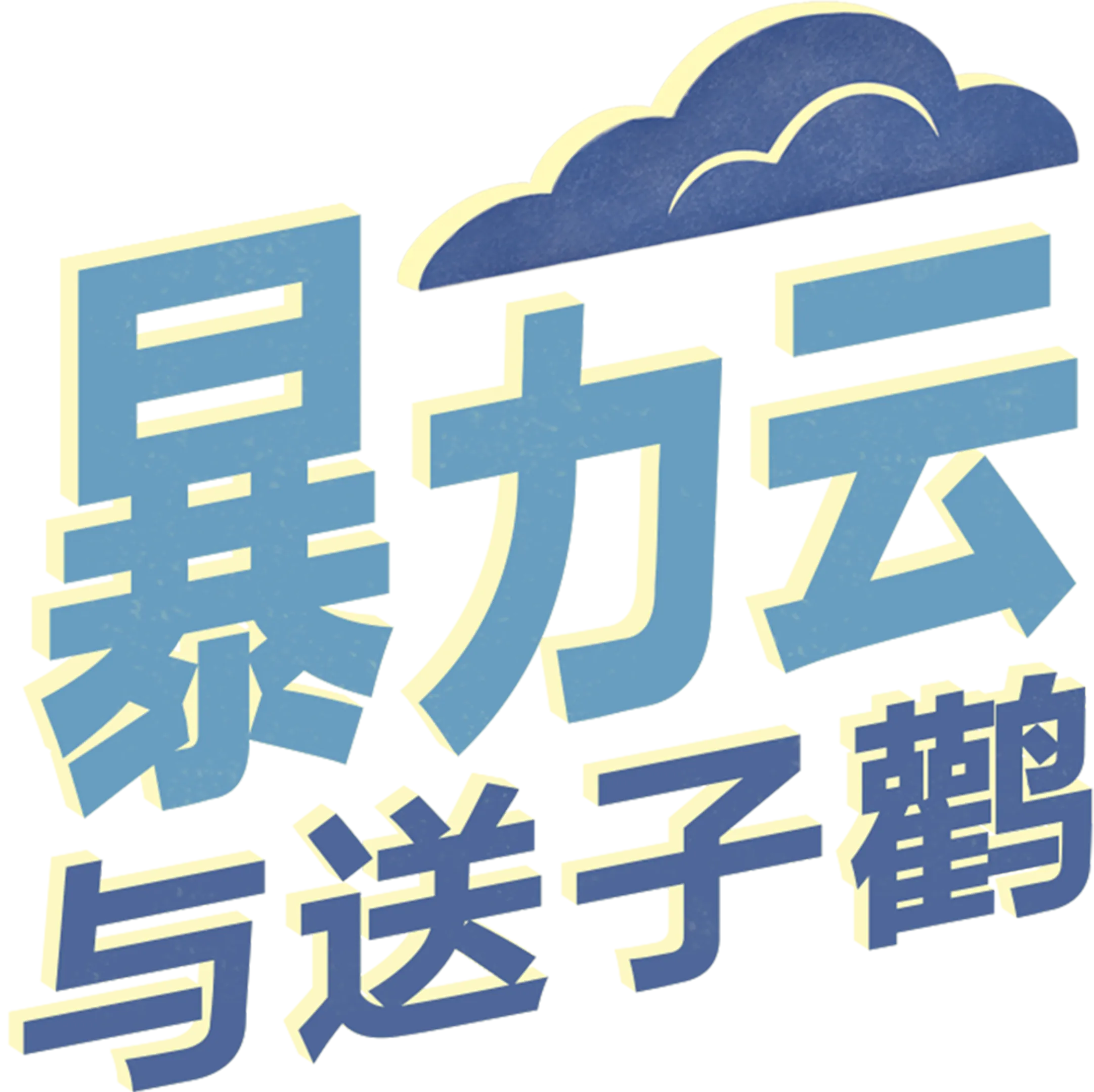 暴力云与送子鹳