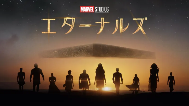 エターナルズ（2021年）