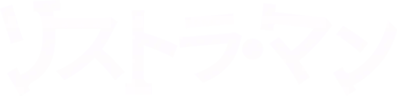 リストラ・マン