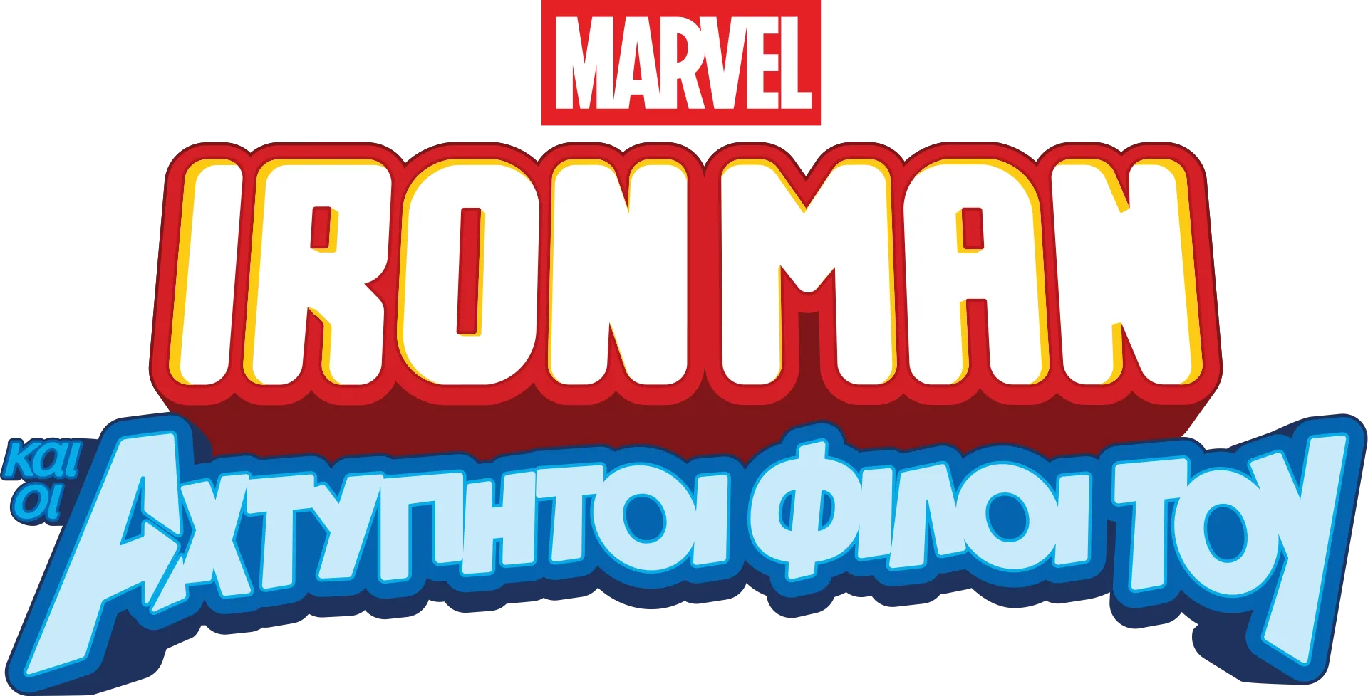 Iron Man και οι Αχτύπητοι Φίλοι του