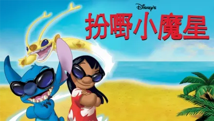 thumbnail - 扮嘢小魔星